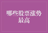 2023年股市风云榜：哪些股票涨势最高？