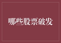 哪些股票破发？破发的股票背后隐藏着哪些投资逻辑？