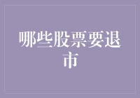 你的投资组合中有没有这些即将退市的股票？