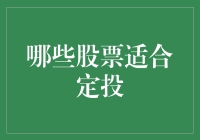 定投策略下适合投资的股票类型解析