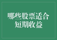 短线炒股必备技巧：如何选择快速获利的股票？