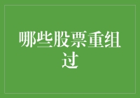 股市风云变幻，哪些股票上演变形记？