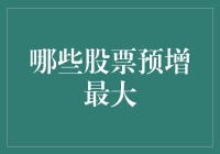 2023年最有可能预增的股票：分析与策略