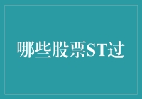 股票界的ST奥斯卡：那些年，我们一起经历的ST股票