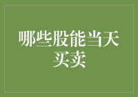 炒股的秘密武器：哪些股票可以让你实现T+0交易？