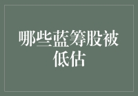 别傻了！这些蓝筹股为啥总让人踩雷？