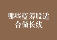 哪些蓝筹股适合做长线投资？——给股市小白们的一点小建议