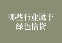 绿色信贷：那些行业是环保界的宠儿？