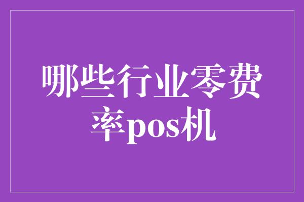 哪些行业零费率pos机