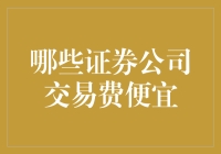 便宜没好货还是好货不便宜？揭秘哪些证券公司交易费最划算