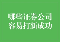 高效打新策略：哪些证券公司更容易助您成功？