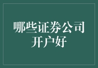 如何选对证券公司？这些指标不容忽视！