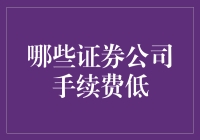 搞不懂那些券商的手续费为啥总比别人高？！