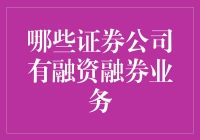 融资融券哪家强？我们一起来探个究竟！