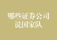 国家队证券公司大逃杀：如何成为一名合格的国家队选手？