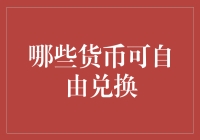 哪些货币可以自由兑换？不只是美元和欧元哦！