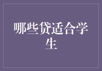 学生信贷指南：如何成为理财小专家