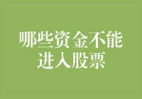 新手必看！哪些资金不能进入股市？