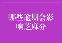 芝麻分的秘密：哪些逾期行为会让你的信用评分大跌？