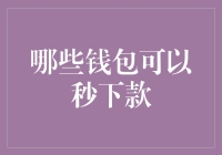 哪些钱包可以秒下款：解锁你的资金流动新模式