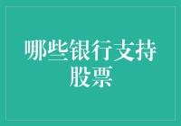 哪些上市股份制银行支持股票交易：解读背后逻辑与发展趋势