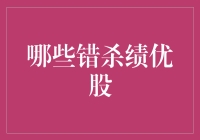 别让这些绩优股变成你的投资墓碑！