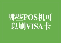 哪些POS机可以刷VISA卡？选择指南与安全注意事项