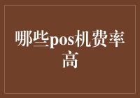 详解POS机之哪些POS机费率较高：规避高成本的策略