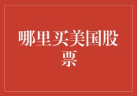 如何成为一名山寨股神：从狂人日记到美国股市