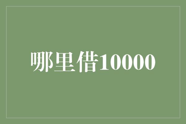 哪里借10000