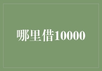 借10000的奇遇记：当我在月球上找到了我的财神爷