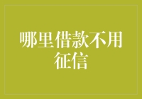 借款不用征信？你是不是在开玩笑？