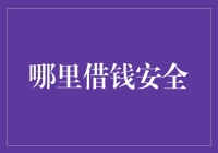 借钱的安全指南：如何从亲戚那里借款而不产生矛盾