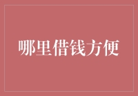 借钱方便大挑战，轻松借钱不再难！