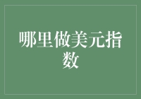 想知道美元指数在哪儿？别找了，它就在这里！