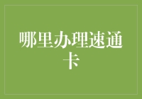 实现速通梦想，从办理速通卡开始