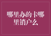 办卡容易销户难？别让信用卡成为你的财务负担！