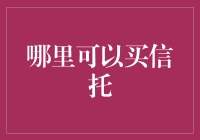 如何选择信托产品购买渠道：从银行到互联网平台