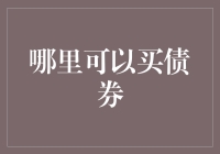 你的钱往哪儿跑？——论债券投资的秘密基地