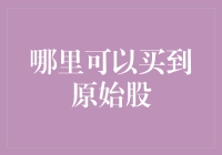 买原始股就像在黑暗中玩大富翁：你不知道下一步是大富翁，还是大负翁！