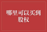 探索股权市场的多元化渠道：如何合法高效地购买股权