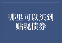 哪里可以买到贴现债券：全面解析与推荐