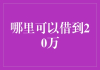 在哪里能够借到20万元？理性应对借贷需求