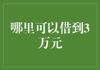 当紧急资金需求超过日常额度，寻找3万元借款途径解析