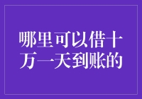 企业融资新选择：哪里可以借十万一天到账的解决方案