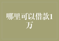 如何在不被银行拒绝的情况下，成功借款一万