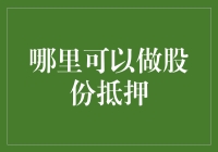 股份抵押贷款：为实现梦想铺路的新型融资途径