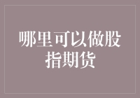 如何在股市期货市场大展拳脚——又一走捷径的好办法？