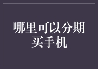 手机分期购买：拓宽消费者选择空间与降低购机门槛