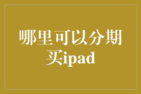 哪里可以分期买ipad